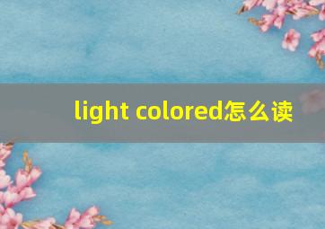 light colored怎么读